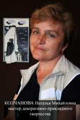 Колчанова Наталья Михайловна